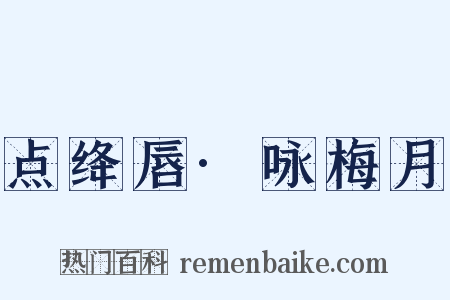 点绛唇·咏梅月是什么意思的图片